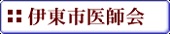 伊東市医師会