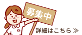 スタッフ募集